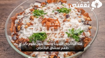 فتة الباذنجان اللذيذة وصفة بدون لحوم