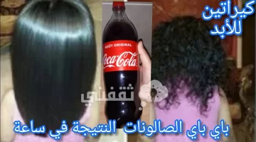 فرد الشعر بالكوكاكولا 