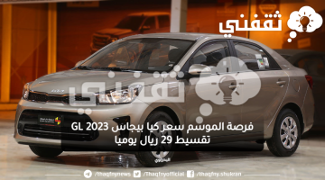 فرصة الموسم سعر كيا بيجاس GL 2023 تقسيط 29 ريال يوميا