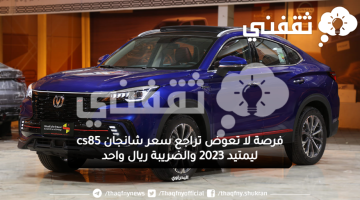 فرصة لا تعوض تراجع سعر شانجان cs85 ليمتيد 2023 والضريبة ريال واحد