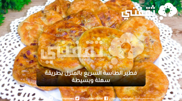 فطير الطاسة السريع