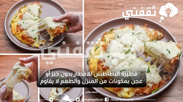 فطيرة البطاطس للافطار بدون خبز أو عجن