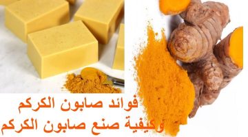 طريقة عمل صابونة الكركم لتبييض الوجه