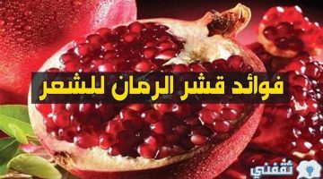 قشر الرمان للشعر