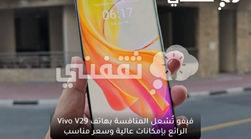 فيفو تُشعل المنافسة بهاتف Vivo V29 الرائع بإمكانات عالية وسعر مناسب