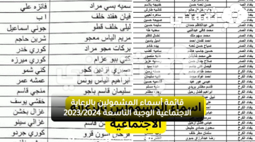 قائمة أسماء المشمولين بالرعاية الاجتماعية الوجبة التاسعة 2023/2024