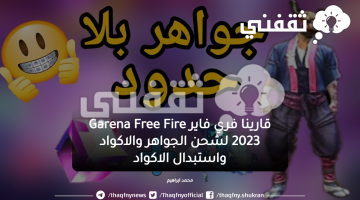 قارينا فري فاير Garena Free Fire 2023 لشحن الجواهر والاكواد واستبدال الاكواد