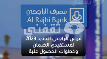 قرض الراجحي الجديد 2023 لمستفيدي الضمان وخطوات الحصول علية