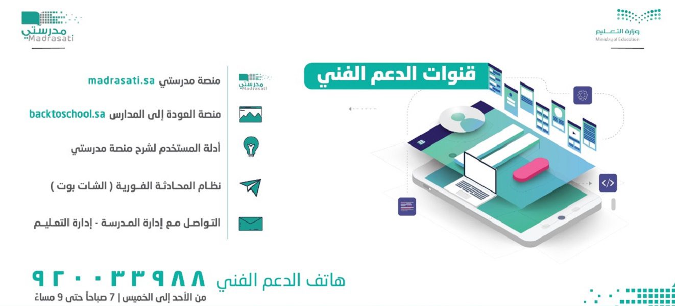 كيفية التواصل مع منصة مدرستي