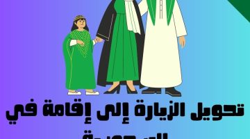 تحويل الزيارة إلى إقامة في السعودية