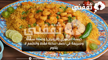 كبسة الجمبري (الروبيان) وصفة سهلة وسريعة