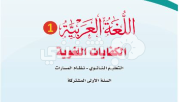 كيفية تحميل كتاب الكفايات اللغوية اول ثانوي 1445 عبر بوابة عين للطالب والحصول على حل كفاية 1 ثانوي