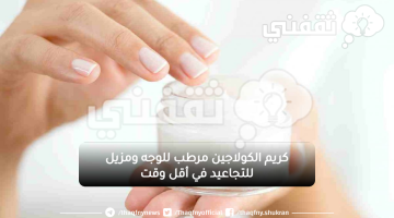 كريم الكولاجين