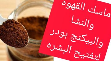 كريم النشا والقهوة لتفتيح البشرة