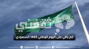 كم باقي على اليوم الوطني 1445 السعودي