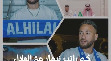 كم راتب نيمار مع الهلال السعودي بالدولار والريال واليورو