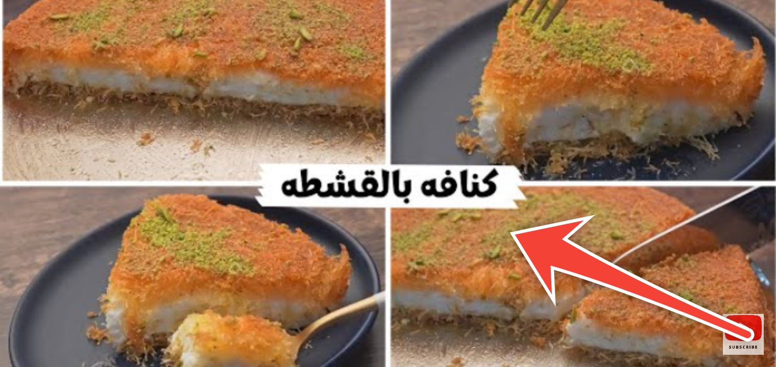 طريقة عمل الكنافة بالقشطة