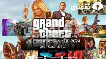 كيف أحمل Grand Theft Auto 2024