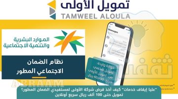 كيف أخذ قرض شركة الأولى لمستفيدي الضمان المطور؟