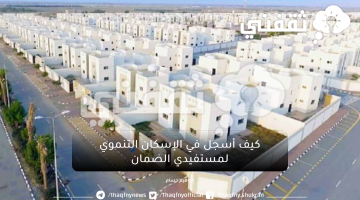 رابط التسجيل في الإسكان التنموي