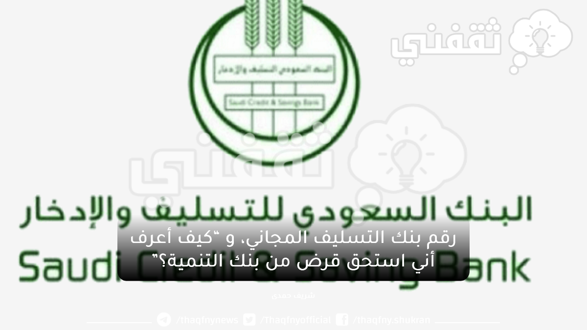 كيف أعرف أني استحق قرض من بنك التسليف؟