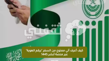 كيف أعرف أني ممنوع من السفر "برقم الهوية" عبر منصة أبشر 1445