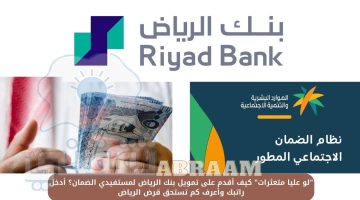 كيف أقدم على تمويل بنك الرياض لمستفيدي الضمان؟