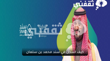 كيف اسجل في سند محمد بن سلمان