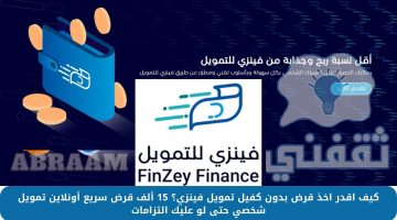 كيف اقدر اخذ قرض بدون كفيل تمويل فينزي؟