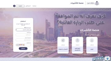 كيف تعرف انه تم الموافقة على طلب الزيارة العائلية؟