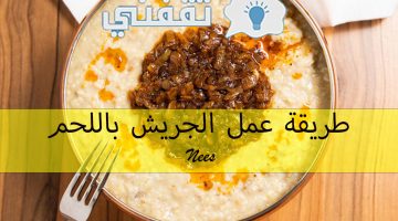 طريقة عمل الجريش باللحم