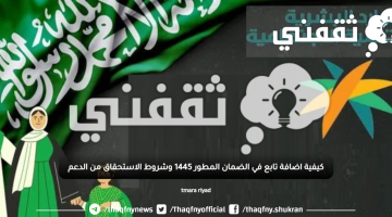 كيفية اضافة تابع في الضمان المطور 1445 وشروط الاستحقاق من الدعم