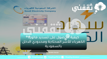 كيفية الحصول على تسديد فاتورة الكهرباء للأسر المحتاجة ومحدودي الدخل بالسعودية