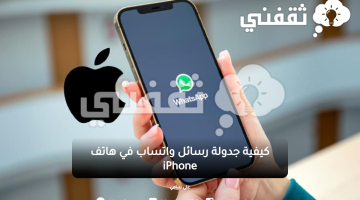 كيفية جدولة رسائل واتساب في هاتف iPhone