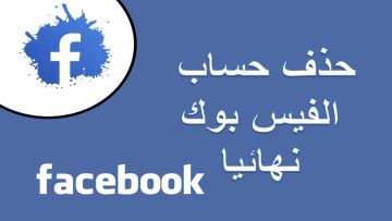 حذف حساب فيسبوك نهائيا وحافظ على خصوصيتك