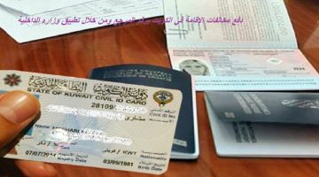 دفع مخالفات الإقامة في الكويت برقم المرجع ومن خلال تطبيق وزاره الداخلية