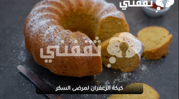 كيكة الزعفران لمرضى السكر | خطوة بخطوة