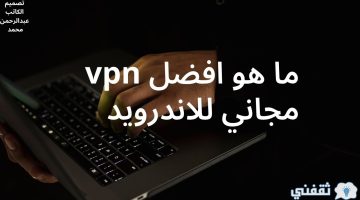 ما هو افضل vpn مجاني للاندرويد