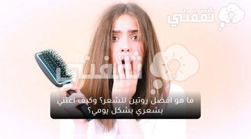 ما هو افضل روتين للشعر؟