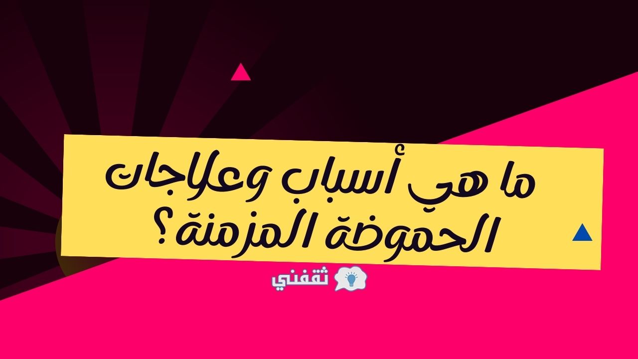 ما هي أسباب حموضة المعدة المزمنة