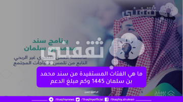 ما هي الفئات المستفيدة من سند محمد بن سلمان 1445 وكم مبلغ الدعم