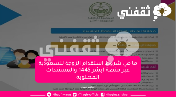 ما هي شروط استقدام الزوجة للسعودية عبر منصة ابشر 1445 والمستندات المطلوبة