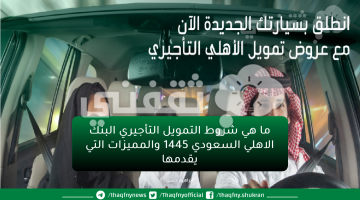 ما هي شروط التمويل التأجيري البنك الاهلي السعودي 1445 والمميزات التي يقدمها