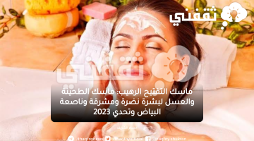 ماسك الطحينة والعسل