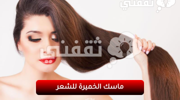 وصفة الخميرة لتطويل الشعر