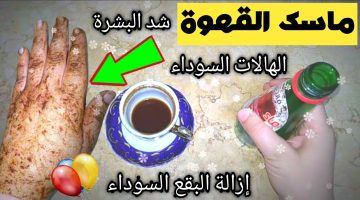 ماسك القهوة