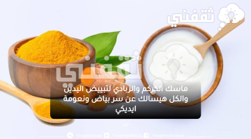 ماسك الكركم والزبادي لتبييض اليدين