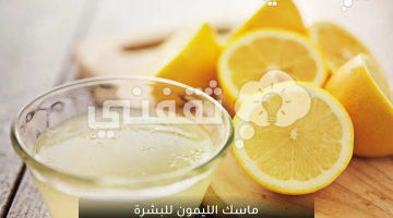 ماسك-الليمون-للبشرة(5)