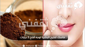 ماسك تفتيح البشرة