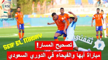 مباراة أبها والفيحاء في الدوري السعودي للمحترفين